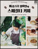 바리스타 챔피언의 스페셜티 커피