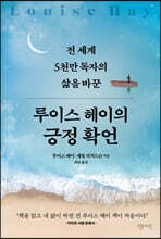 루이스 헤이의 긍정확언