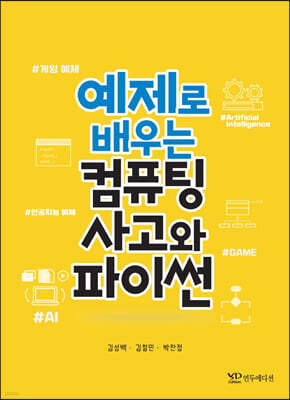 예제로 배우는 컴퓨팅 사고와 파이썬