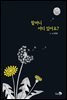 할머니 어디 있어요?
