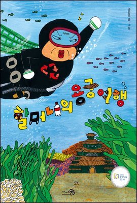 할머니의 용궁 여행
