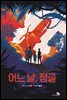 어느 날, 정글