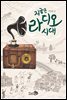 지금은 라디오 시대
