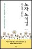 오십에 읽는 노자 도덕경
