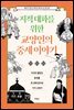 지적 대화를 위한 교양인의 중세 이야기