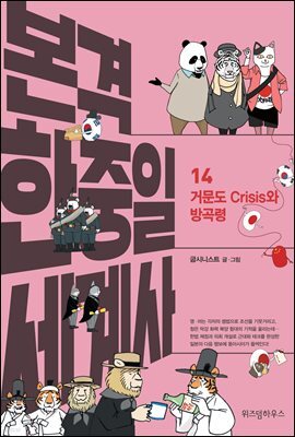 본격 한중일 세계사 14