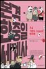 본격 한중일 세계사 14