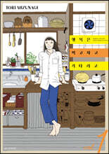 행복은 먹고 자고 기다리고 1