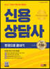 2022 신용상담사 한권으로 끝내기