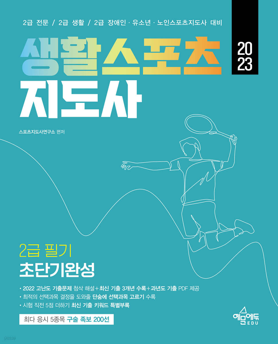 2023 생활스포츠지도사 2급 필기 초단기완성