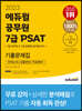 2023 에듀윌 공무원 7급 PSAT 기출문제집