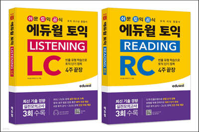 에듀윌 토익 LC+RC 4주끝장(리스닝+리딩 종합서)