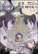 코믹 문호 스트레이독스 22