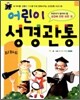 어린이 성경관통