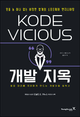 KODE VICIOUS 개발 지옥