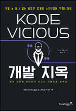 KODE VICIOUS 개발 지옥