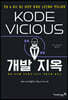 KODE VICIOUS 개발 지옥