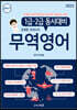 2022 무꿈사 정재환 관세사의 무역영어