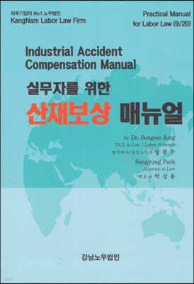실무자를 위한 산재보상 매뉴얼