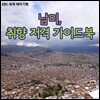 [스페셜] 남미, 취향 저격 가이드북