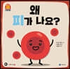 왜 피가 나요?