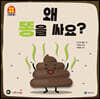 왜 똥을싸요?