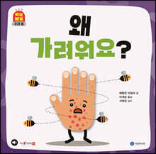 왜 가려워요?