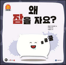 왜 잠을 자요?