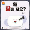 왜 잠을 자요?