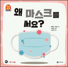 왜 마스크를 써요?