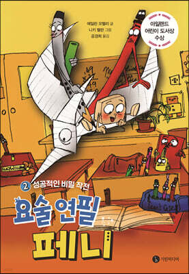 요술 연필 페니 2
