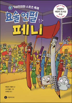 요술 연필 페니 4