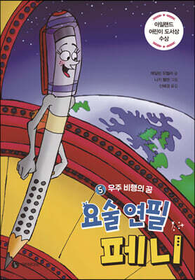 요술 연필 페니 5