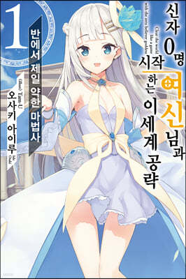 신자 0명 여신님과 시작하는 이세계 공략 1