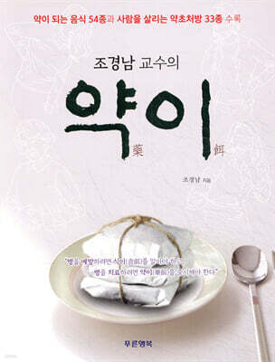 조경남 교수의 약이(藥餌)