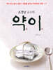 조경남 교수의 약이(藥餌)