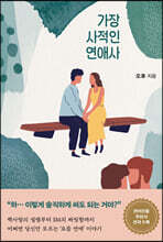 가장 사적인 연애사