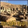 [스페셜] 세계 문화 답사기