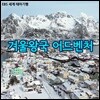 [스페셜] 겨울왕국 어드벤처
