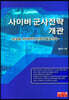 사이버 군사전략 개관