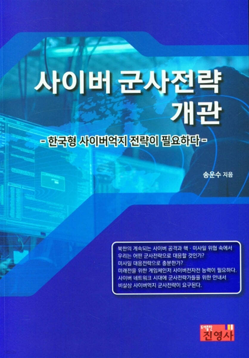 사이버 군사전략 개관