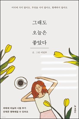 그래도 오늘은 좋았다
