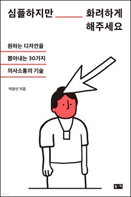심플하지만 화려하게 해주세요