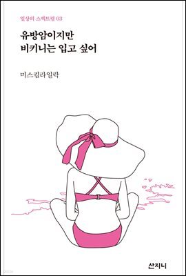 유방암이지만 비키니는 입고 싶어