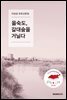 을숙도, 갈대숲을 거닐다