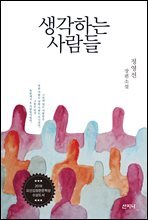 생각하는 사람들