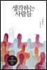 생각하는 사람들