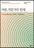 여론, 전문가의 탄생