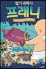 엽기 과학자 프래니 2 거인 큐피드의 공격