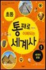 초등 통째로 이해되는 세계사 1